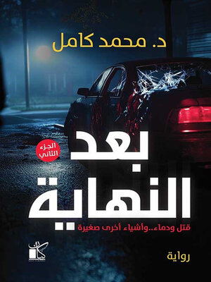 cover image of بعد النهاية (الجزء الثاني)